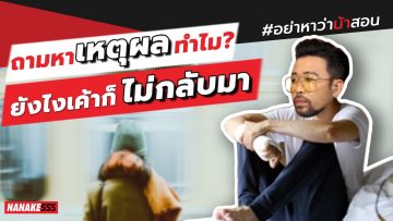 ถามหาเหตุผลทำไม? ยังไงเค้าก็ไม่กลับมา | #อย่าหาว่าน้าสอน