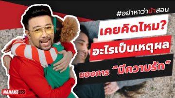 เคยคิดไหม? อะไรเป็นเหตุผลของการ “มีความรัก” | #อย่าหาว่าน้าสอน