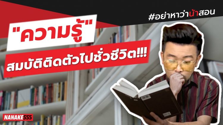 ความรู้ สมบัติติดตัวไปชั่วชีวิต!!! | #อย่าหาว่าน่าสอน
