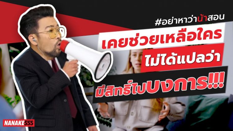 เคยช่วยเหลือใคร~ไม่ได้แปลว่ามีสิทธิ์ไปบงการ!!! | #อย่าหาว่าน้าสอน
