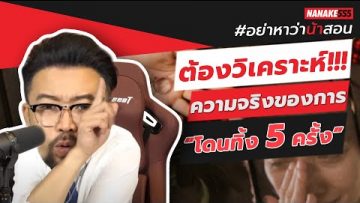 ต้องวิเคราะห์!!! ความจริงของการ “โดนทิ้ง 5 ครั้ง” | #อย่าหาว่าน้าสอน