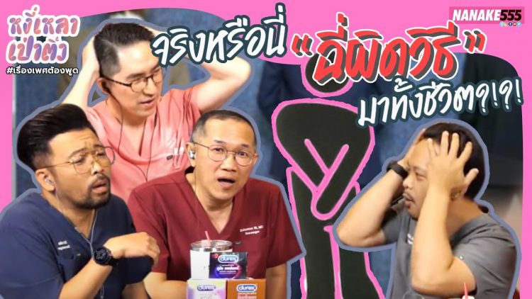 จริงหรือนี่ “ฉี่ผิดวิธี” มาทั้งชีวิต?!?! | #หงี่เหลาเป่าติ้ว