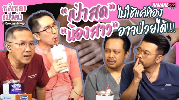 “เป่าสด” ไม่ใช้แค่ท้อง “น้องสาว” อาจป่วยได้!!! | #หงี่เหลาเป่าติ้ว