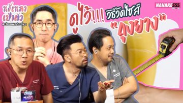 ดูไว้!!! วิธีวัดไซซ์ “ถุงยาง” | #หงี่เหลาเป่าติ้ว