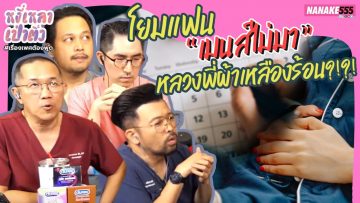 โยมแฟน “เมนส์ไม่มา” หลวงพี่ผ้าเหลืองร้อน?!?! | #หงี่เหลาเป่าติ้ว