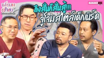 ถึงสั่นก็สั่นสู้!!! จู่โจมสไตล์เด็กเนิร์ด | #หงี่เหลาเป่าติ้ว