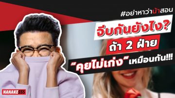 จีบกันยังไง? ถ้า 2 ฝ่าย “คุยไม่เก่ง” เหมือนกัน!!! | #อย่าหาว่าน้าสอน