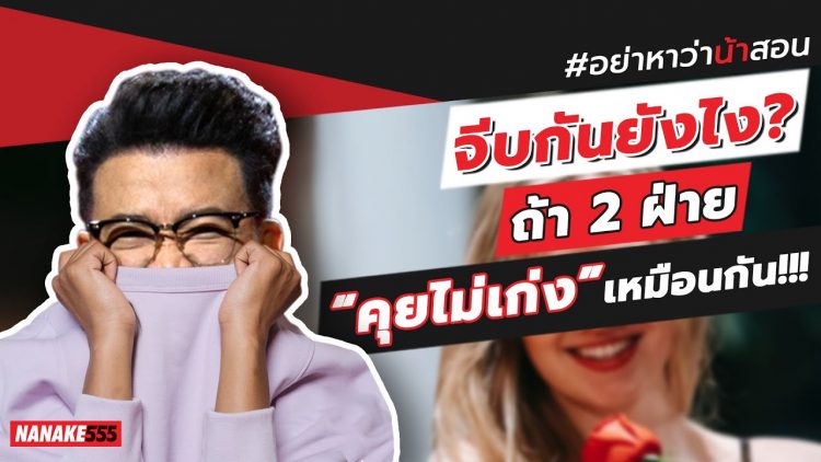 จีบกันยังไง? ถ้า 2 ฝ่าย “คุยไม่เก่ง” เหมือนกัน!!! | #อย่าหาว่าน้าสอน
