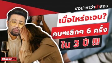 เมื่อไหร่จะจบ? คบๆเลิกๆ 6 ครั้งใน 3 ปี !!! | #อย่าหาว่าน้าสอน