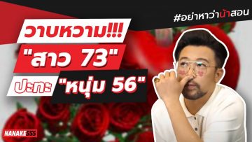 วาบหวาม!!! “สาว 73” ปะทะ “หนุ่ม 56” | #อย่าหาว่าน้าสอน