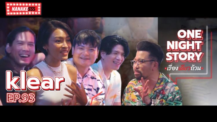 [EP.93] วง Klear | One Night Story เรื่องเดียวถ้วน