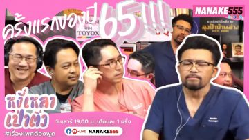 [Live]หงี่-เหลา-เป่า-ติ้ว ครั้งแรกของปี !!! EP.31  (22 มกราคม 2565)