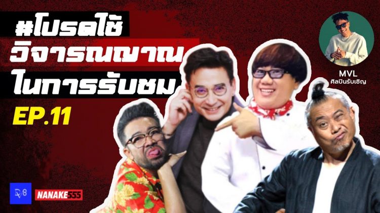 [Live] เน็กป๋องนีโนตี๋อ้วน (ปิดด้วยคอนฯเป้ MVL) #โปรดใช้วิจารณญาณในการรับชม EP.11 (6 กุมภาพันธ์65)