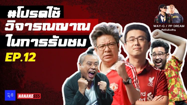 [Live] แดงเดือด ลิเวอร์พูล แมนยู ราชมังคลาฯ กทม #โปรดใช้วิจารณญาณในการรับชม EP.12 (20 กุมภาพันธ์ 65)