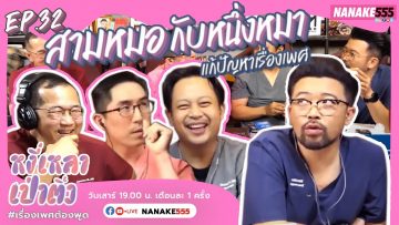 [Live]หงี่-เหลา-เป่า-ติ้ว EP.32  (12 กุมภาพันธ์ 2565)