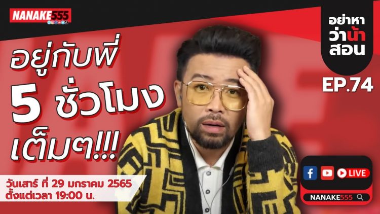[LIVE] #อย่าหาว่าน้าสอน  EP.74 (29 มกราคม 2565)