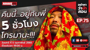 [LIVE] #อย่าหาว่าน้าสอน  EP.75 (5 กุมภาพันธ์ 2565)