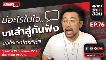 [LIVE] #อย่าหาว่าน้าสอน  EP.76 (19 กุมภาพันธ์ 2565)