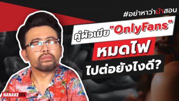 คู่ผัวเมีย “only fan” หมดไฟ…ไปต่อยังไงดี? | #อย่าหาว่าน้าสอน