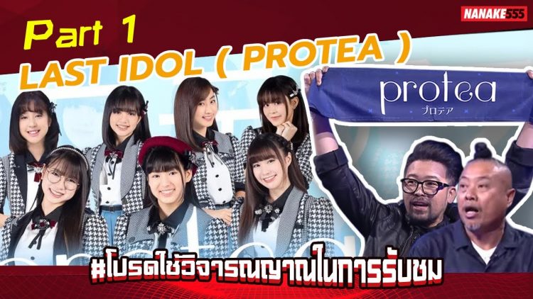 โปรดใช้วิจารณญาณฯ x Last Idol Part 1 [Protea] | #โปรดใช้วิจารณญาณในการรับชม