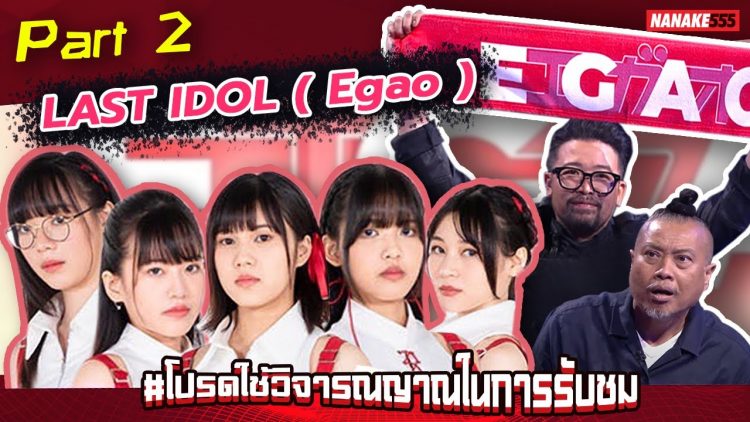 โปรดใช้วิจารณญาณฯ x Last Idol Part 2 [EGAO] | #โปรดใช้วิจารณญาณในการรับชม