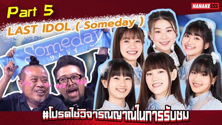 โปรดใช้วิจารณญาณฯ x Last Idol Part 5 [Someday] | #โปรดใช้วิจารณญาณในการรับชม