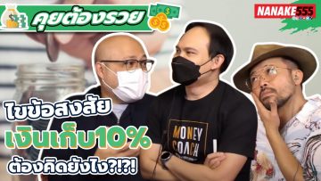 ไขข้อสงสัย~เงินเก็บ10% ต้องคิดยังไง?!?! | #คุยต้องรวย