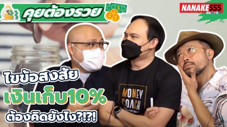 ไขข้อสงสัย~เงินเก็บ10% ต้องคิดยังไง?!?! | #คุยต้องรวย