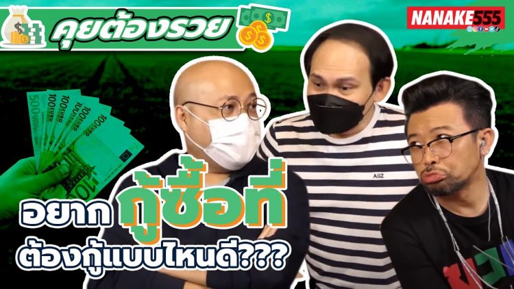 อยากกู้ซื้อที่ ต้องกู้แบบไหนดี??? | #คุยต้องรวย