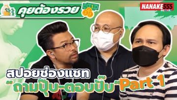 สปอยช่องแชท “ถามปุ๊บ-ตอบปั๊บ” Part 1 | #คุยต้องรวย