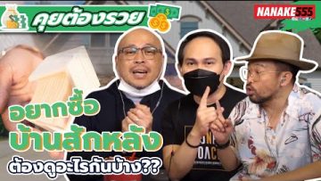 อยากซื้อบ้านสักหลัง~ต้องดูอะไรกันบ้าง?? | #คุยต้องรวย