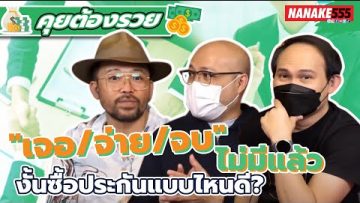 เจอ/จ่าย/จบ ไม่มีแล้ว งั้นซื้อประกันแบบไหนดี? | #คุยต้องรวย