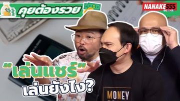 “เล่นแชร์” เล่นยังไง? | #คุยต้องรวย