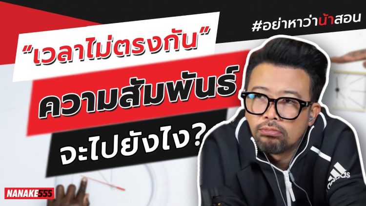 “เวลาไม่ตรงกัน” ความสัมพันธ์จะไปยังไง? | #อย่าหาว่าน้าสอน