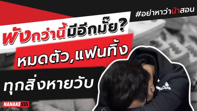 พังกว่านี้มีอีกมั๊ย? หมดตัว,แฟนทิ้ง ทุกสิ่งหายวับ | #อย่าหาว่าน้าสอน