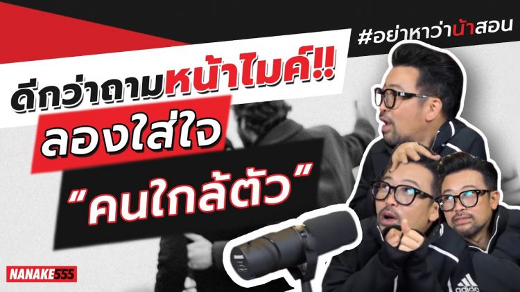 ดีกว่าถามหน้าไมค์!! ลองใส่ใจ “คนใกล้ตัว” | #อย่าหาว่าน้าสอน