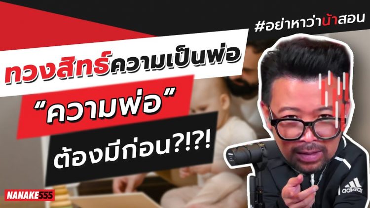 ทวงสิทธ์ความเป็นพ่อ “ความพ่อ” ต้องมีก่อน?!?! | #อย่าหาว่าน้าสอน