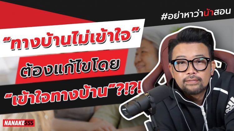 “ทางบ้านไม่เข้าใจ” ต้องแก้ไขโดย “เข้าใจทางบ้าน”?!?! | #อย่าหาว่าน้าสอน