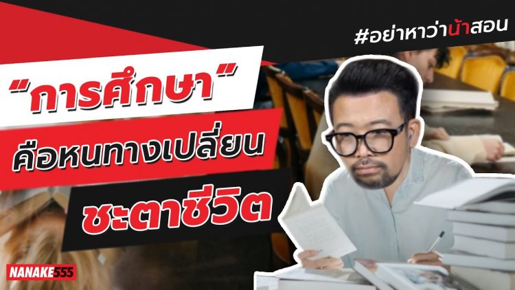 “การศึกษา” คือหนทางเปลี่ยนชะตาชีวิต | #อย่าหาว่าน้าสอน