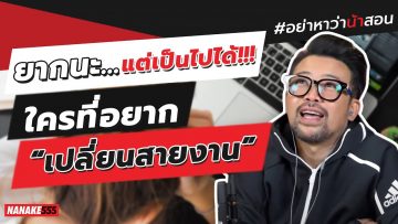 ยากนะ…แต่เป็นไปได้!!! ใครที่อยาก “เปลี่ยนสายงาน” | #อย่าหาว่าน้าสอน