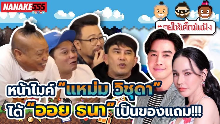 หน้าไมค์ “แหม่ม วิชุดา” ได้ “ออย ธนา” เป็นของแถม!!! | #คุยให้เด็กมันฟัง