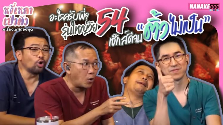 อะไรครับพี่? รุ่นใหญ่วัย 54 เซ็กส์ดีจน “ติ้วไม่เป็น” | #หงี่เหลาเป่าติ้ว