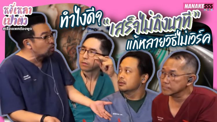 ทำไงดี? “เสร็จไม่ถึงนาที” แก้หลายวิธีไม่เวิร์ค | #หงี่เหลาเป่าติ้ว