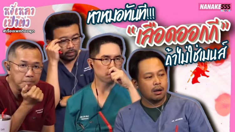 หาหมอทันที!!! “เลือดออกกี” ถ้าไม่ใช่เมนส์ | #หงี่เหลาเป่าติ้ว