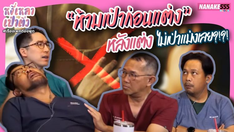 ห้ามเป่าก่อนแต่ง~หลังแต่งไม่เป่าแม่งเลย?!?! | #หงี่เหลาเป่าติ้ว