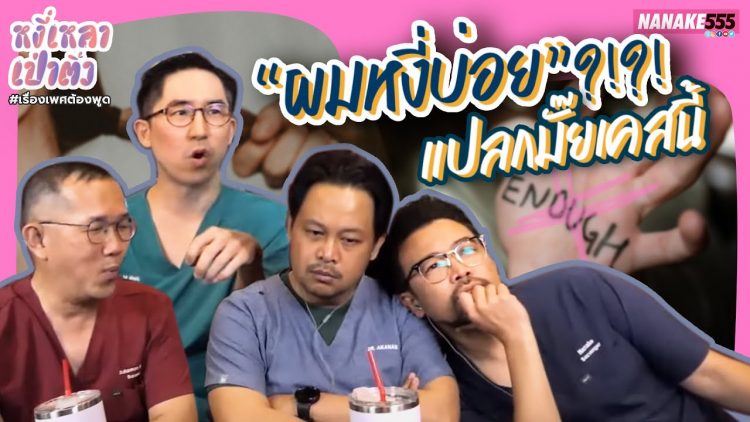 แปลกมั๊ยเคสนี้ “ผมหงี่บ่อย”?!?! | #หงี่เหลาเป่าติ้ว