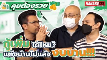 กู้เพิ่มได้ไหม? แต่งบ้านไปแล้วงบบาน!!! | #คุยต้องรวย