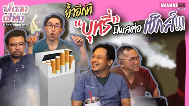 ย้ำอีกที “บุหรี่” มีผลต่อเซ็กส์!!! | #หงี่เหลาเป่าติ้ว