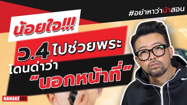 น้อยใจ!!! ว.4 ไปช่วยพระ โดนด่าว่า “นอกหน้าที่” | #อย่าหาว่าน้าสอน