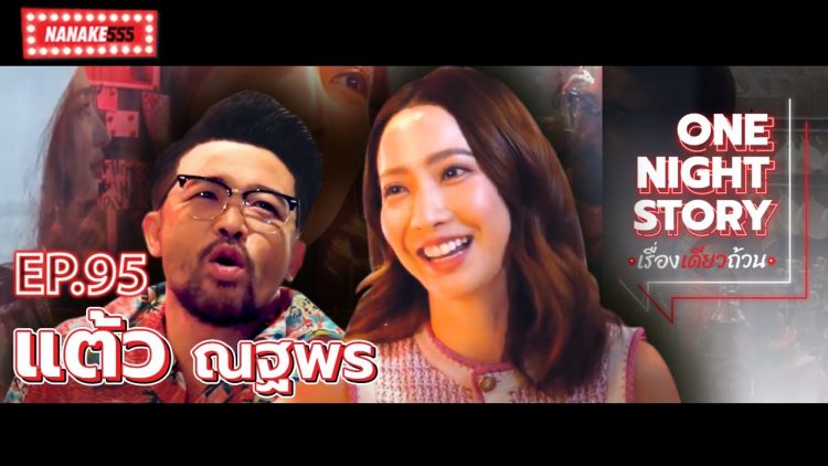 [EP.95] แต้ว ณฐพร | One Night Story เรื่องเดียวถ้วน